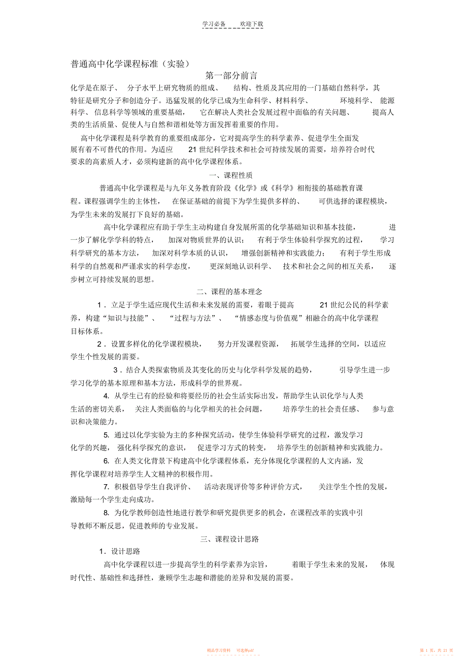 【标准】高中化学课程标准_第1页