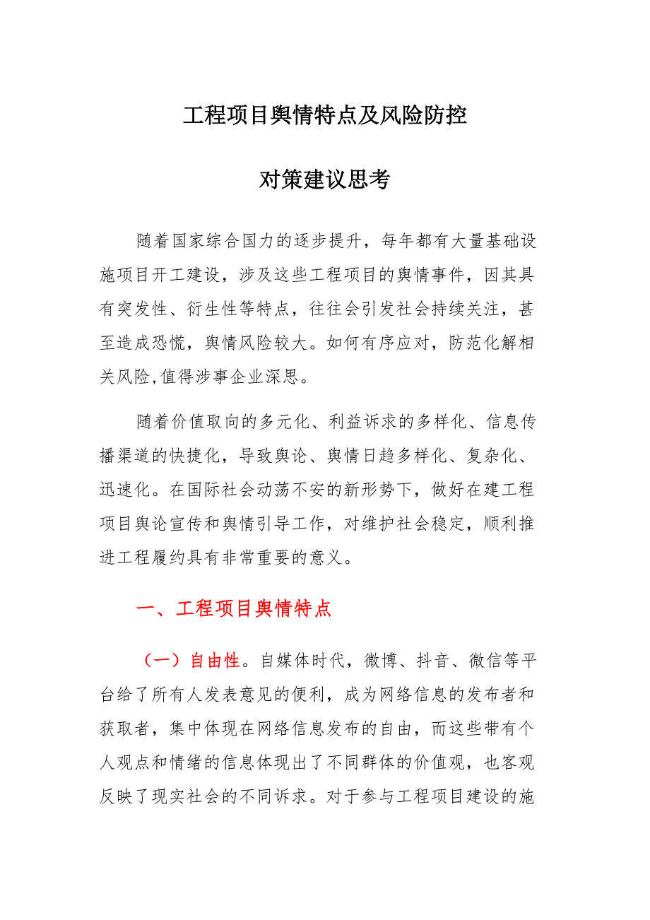 工程项目舆情特点及风险防控对策建议思考汇总_第1页