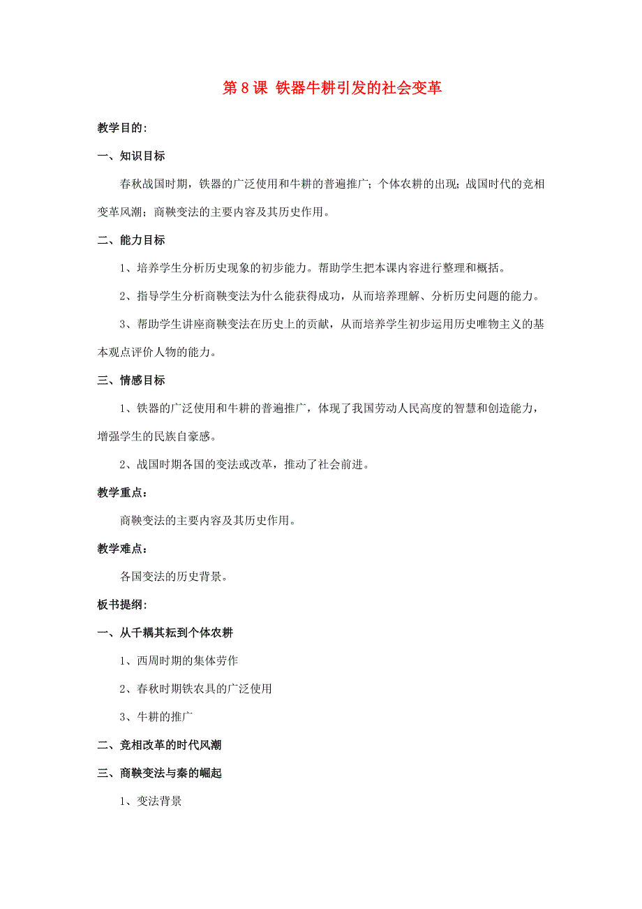 七年级历史上册 第8课 铁器牛耕引发的社会变革教案1 北师大版_第1页