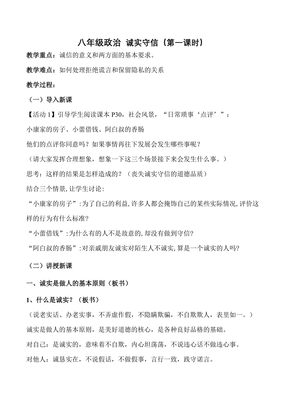 八年级政治 诚实守信（第一课时）_第1页