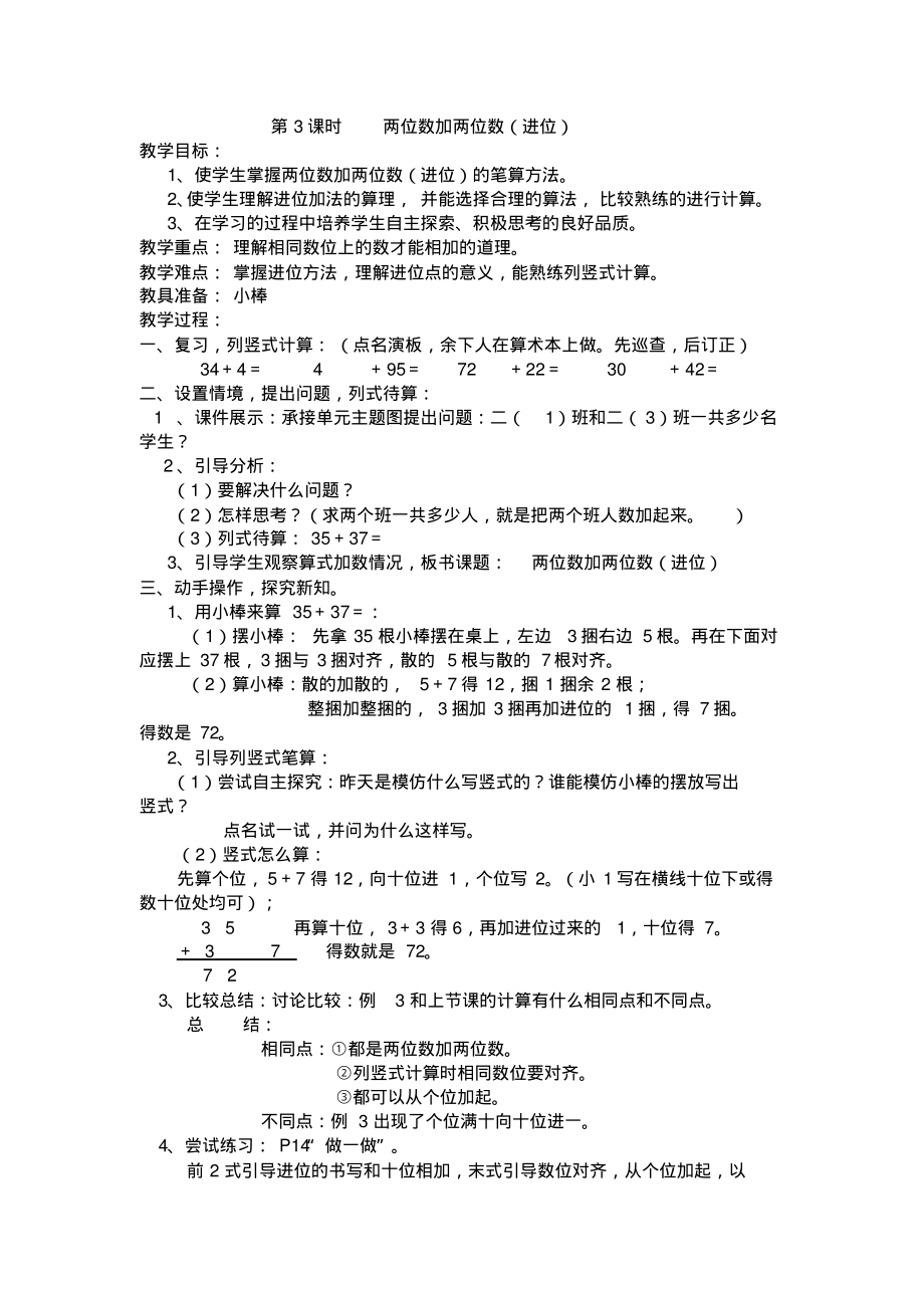 人教版数学三年级上册第3课时《两位数加两位数》教学设计_第1页