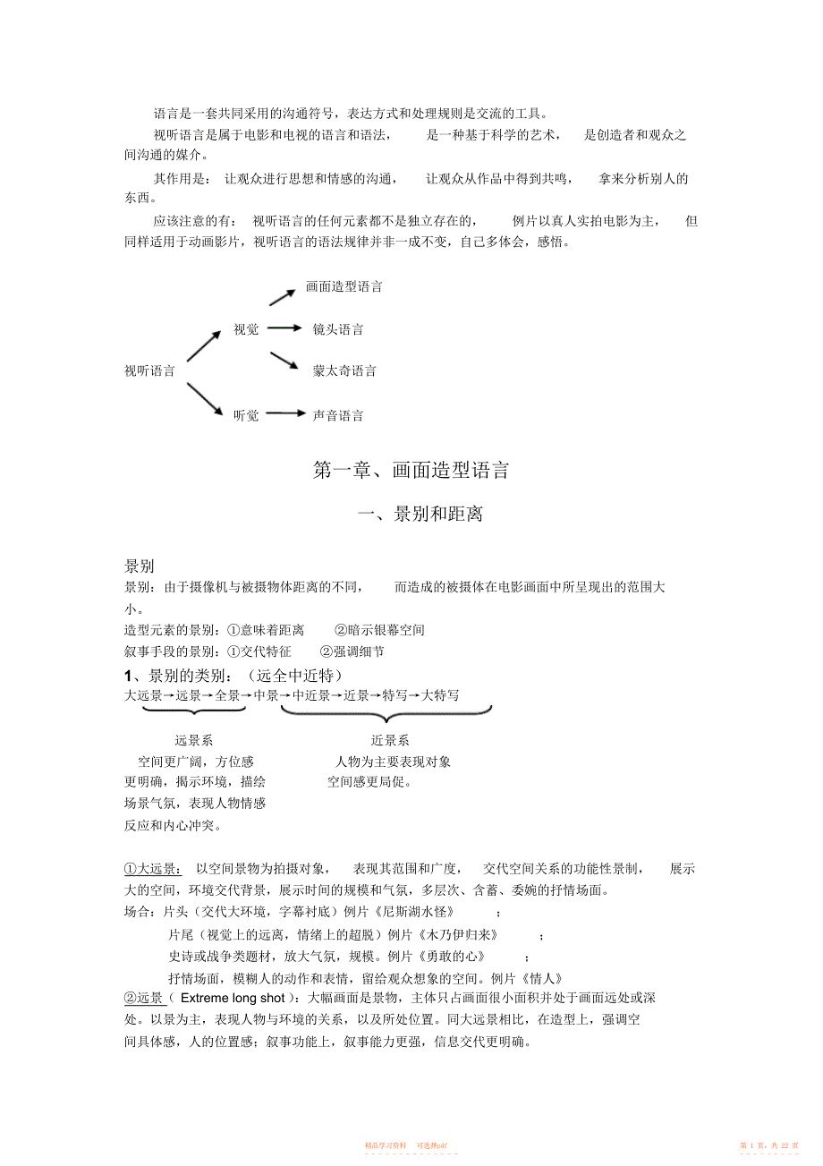 【教案】高等大学视听语言教案_第1页