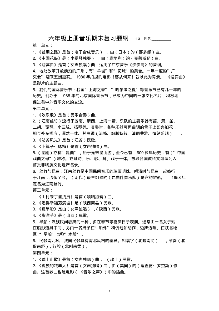 六年级上册音乐复习知识点(终极版)_第1页