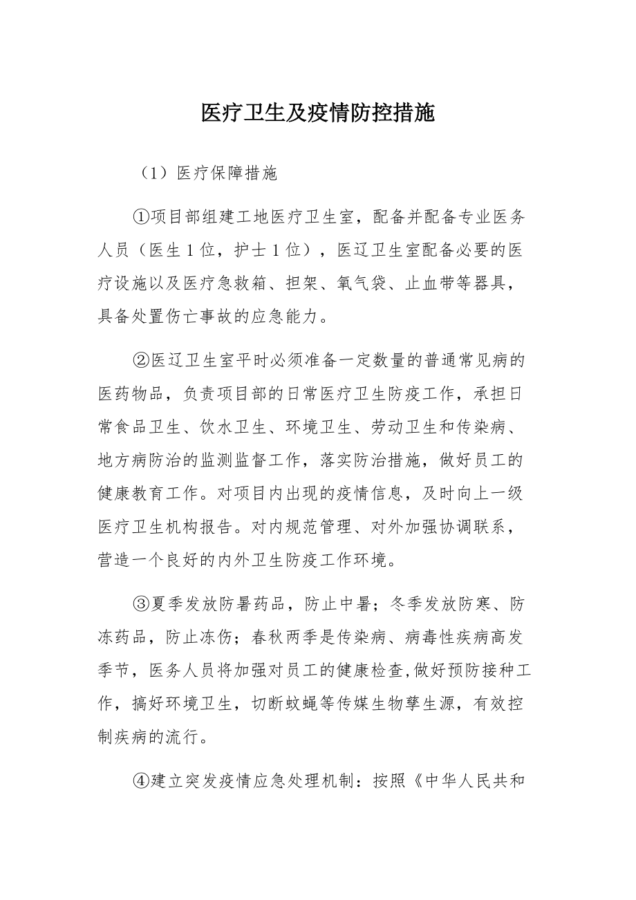 医疗卫生及疫情防控措施4通用_第1页