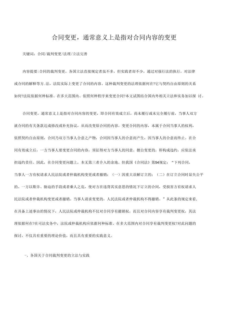刑法诉讼合同变更通常意义上是指对合同内容的变更精品_第1页