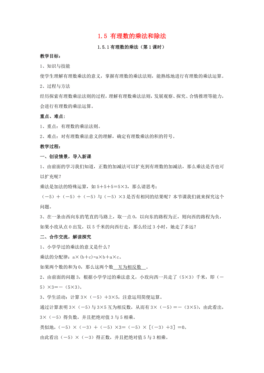 七年级数学上册 第1章 有理数 1.5 有理数的乘法和除法教案 （新版）湘教版-（新版）湘教版初中七年级上册数学教案_第1页
