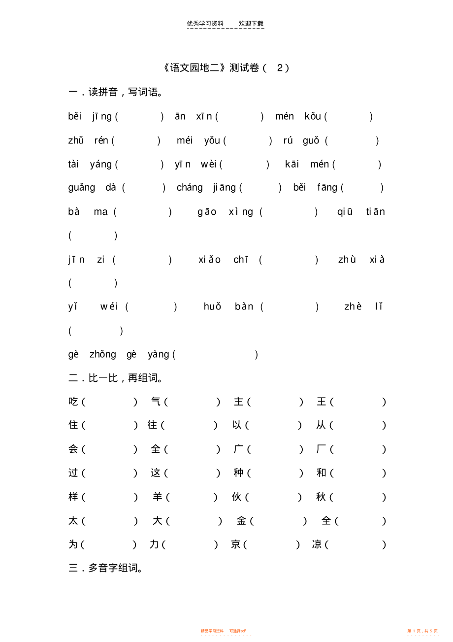 【语文】版一年级下册《语文园地二》测试卷_第1页