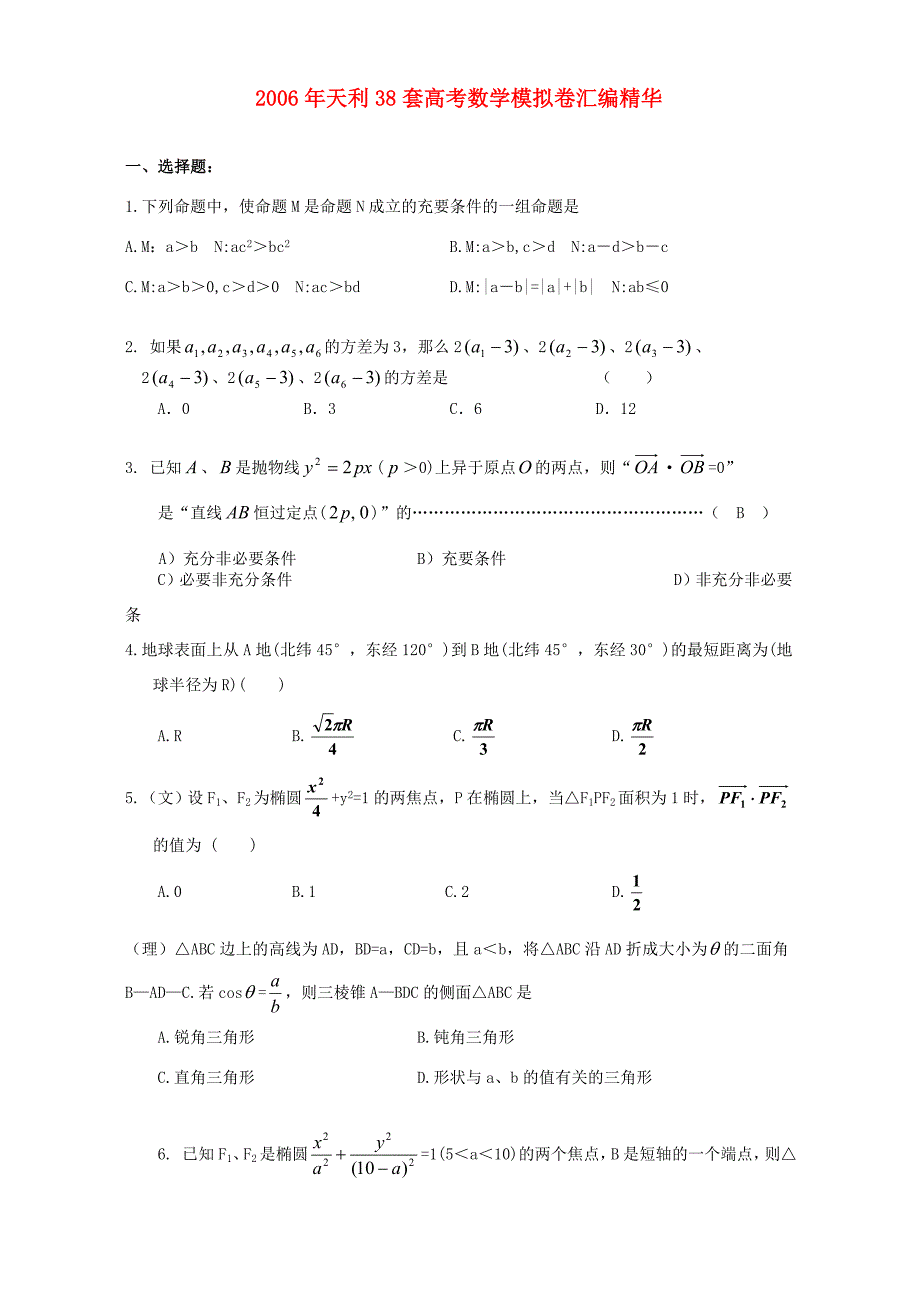 天利38套高考数学模拟卷汇编精华 新课标 人教版 试题_第1页