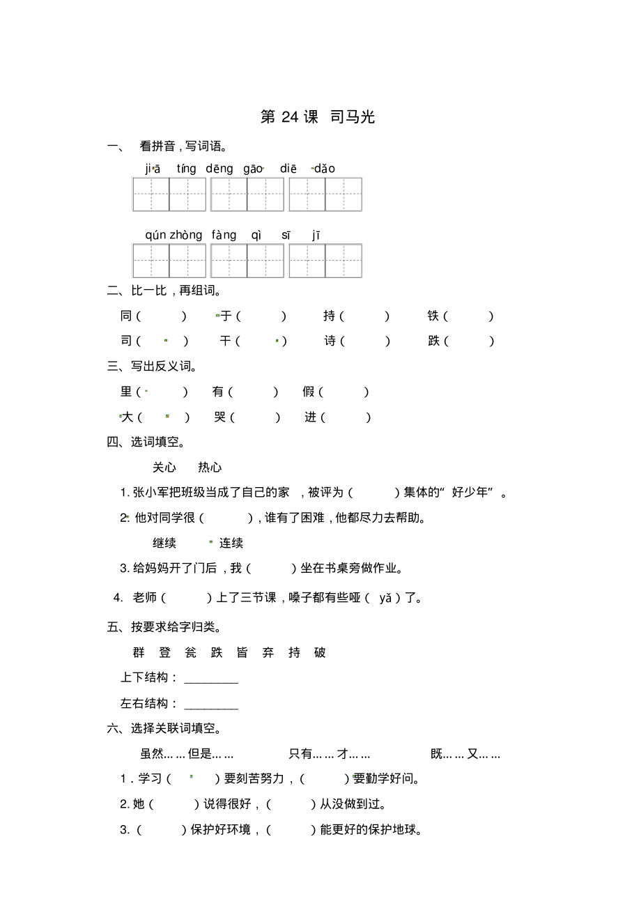 三年级上册语文一课一练24司马光(带答案)_第1页