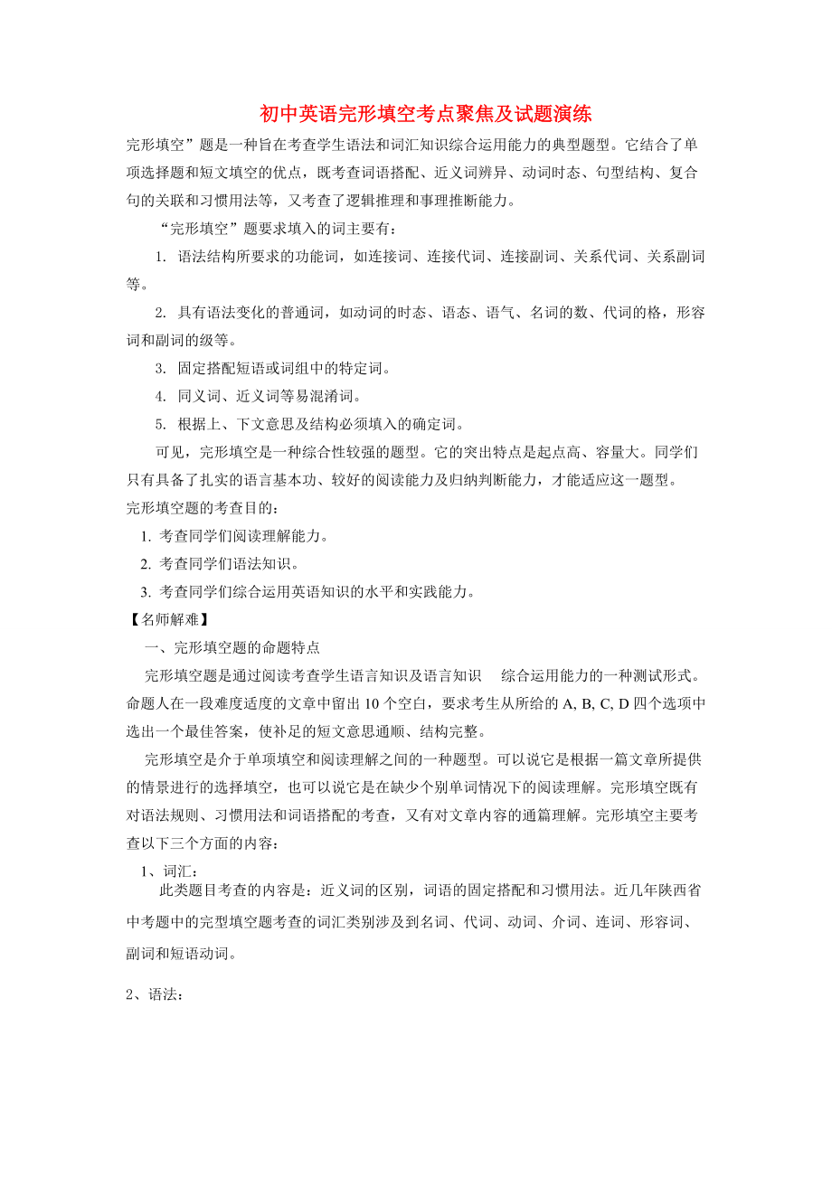 初中英语完形填空考点聚焦及试题演练专题辅导 试题_第1页