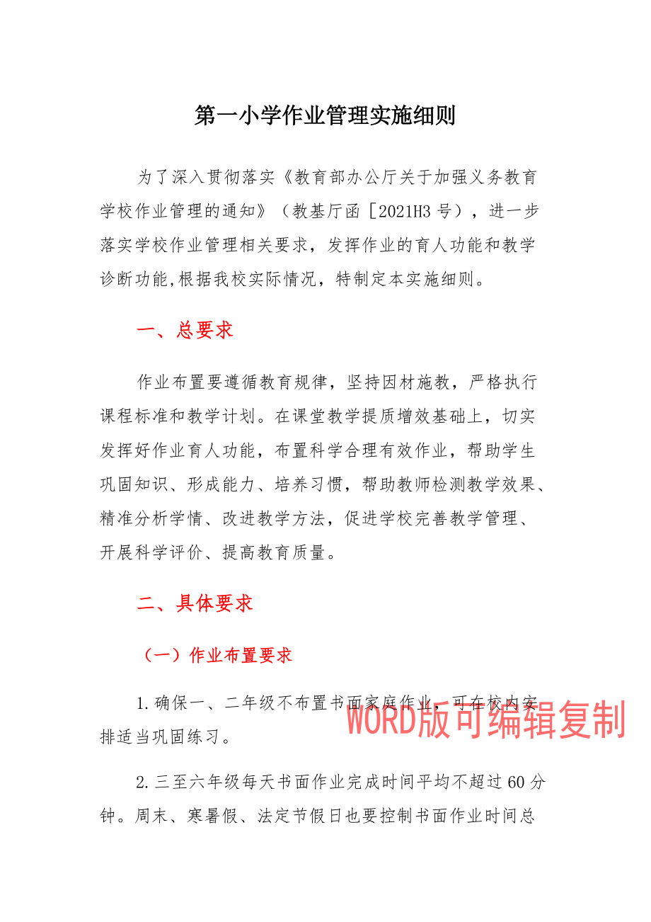 第一小学作业管理实施细则范文_第1页