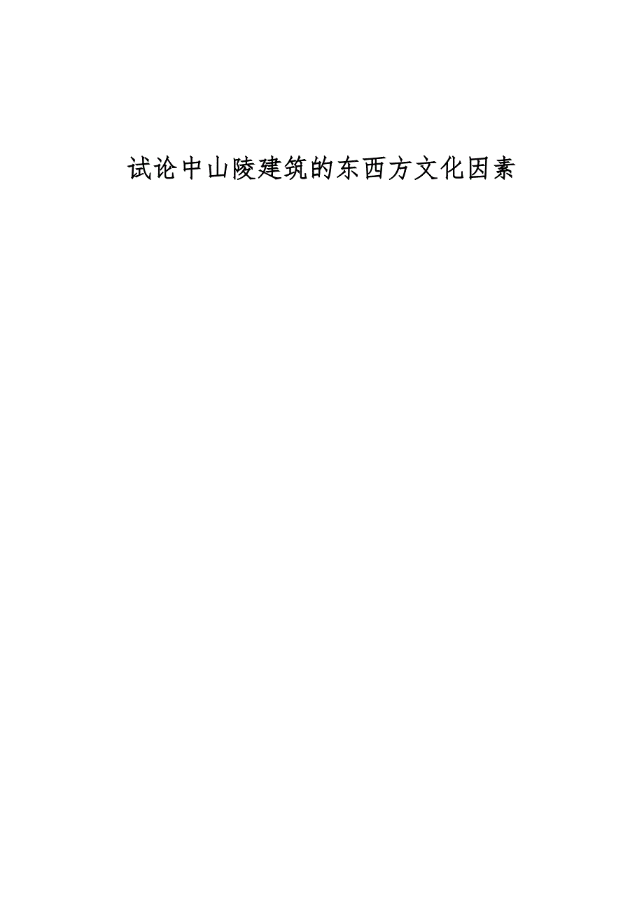 试论中山陵建筑的东西方文化因素_第1页