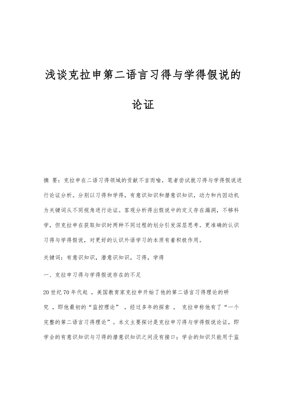 浅谈克拉申第二语言习得与学得假说的论证_第1页