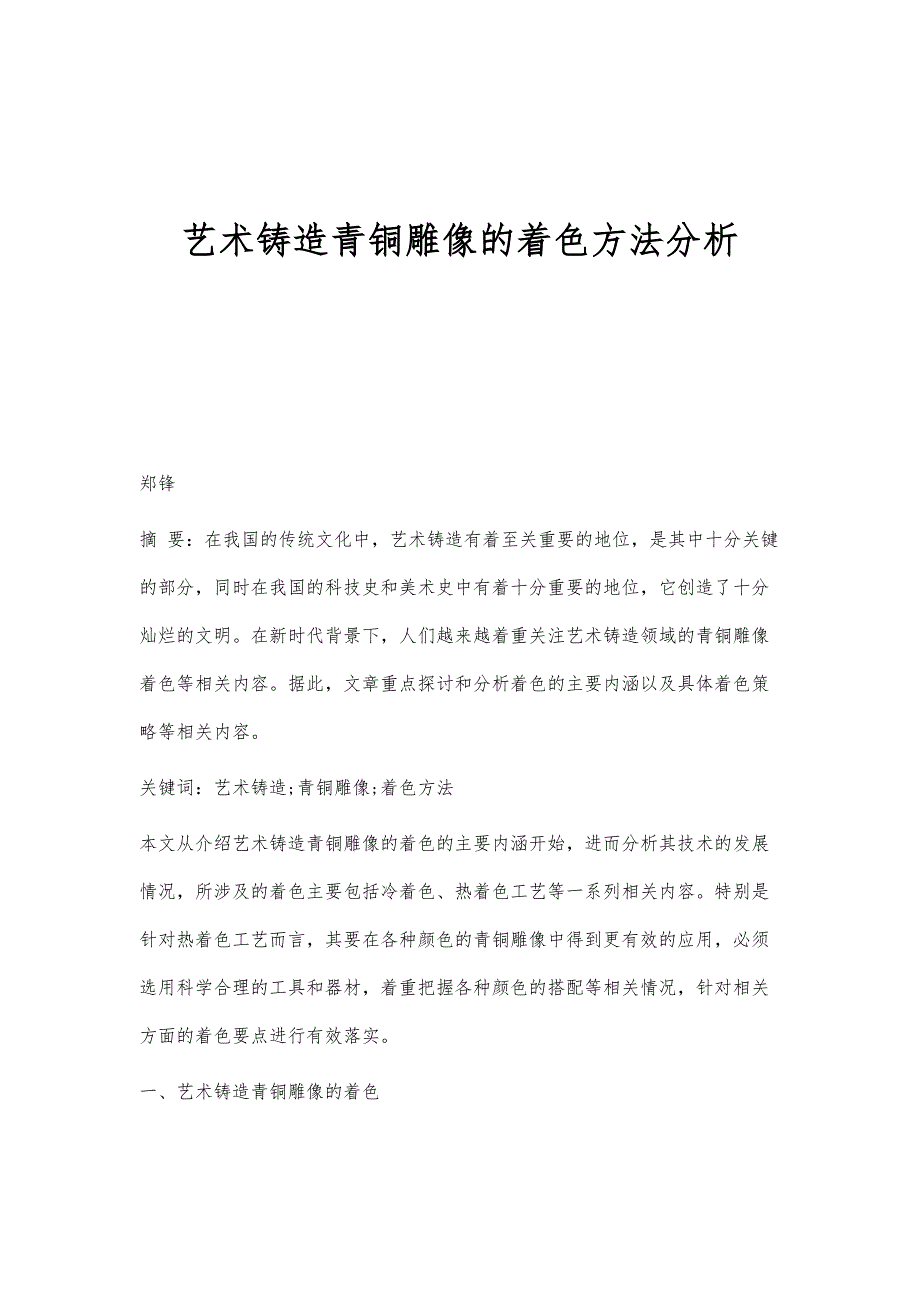 艺术铸造青铜雕像的着色方法分析_第1页