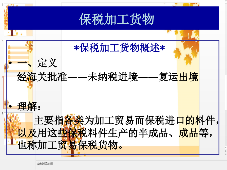 《保税加工货物》_第1页