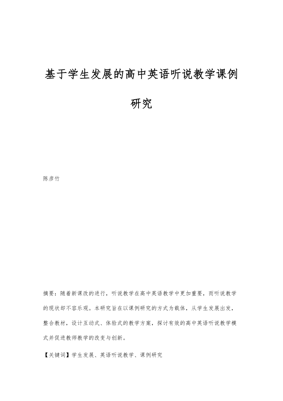 基于学生发展的高中英语听说教学课例研究_第1页