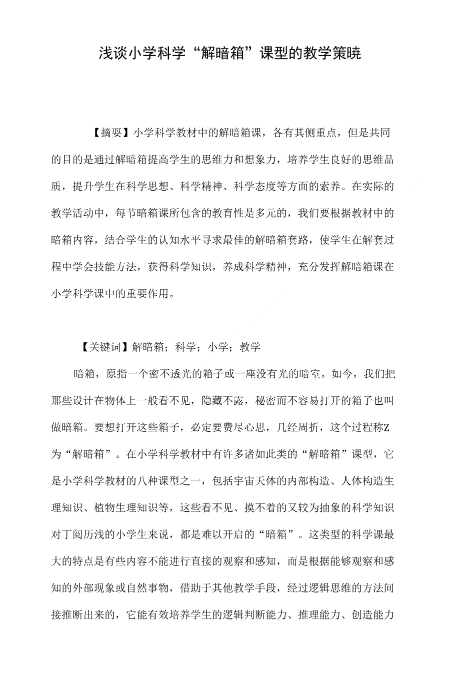 浅谈小学科学“解暗箱”课型的教学策略_第1页