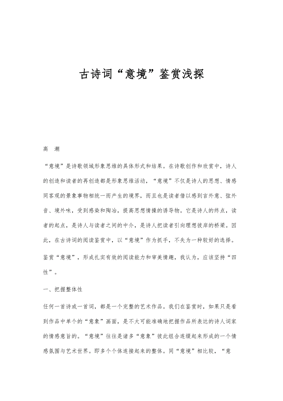 古诗词意境鉴赏浅探_第1页