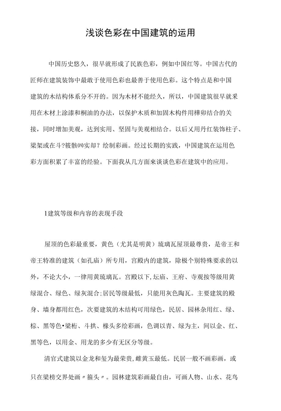 浅谈色彩在中国建筑的运用_第1页