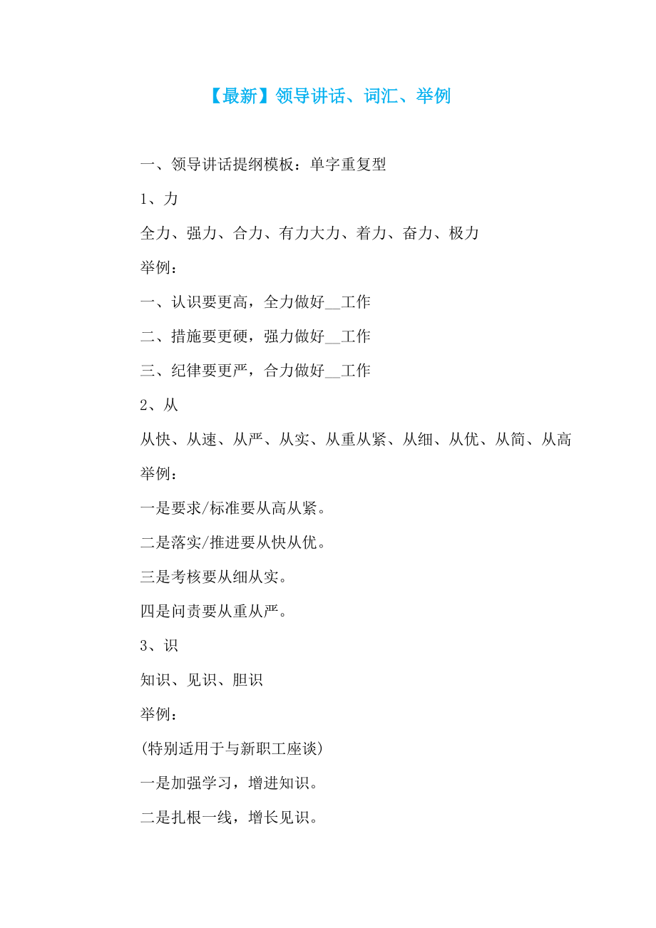 【最新】领导讲话、词汇、举例_第1页