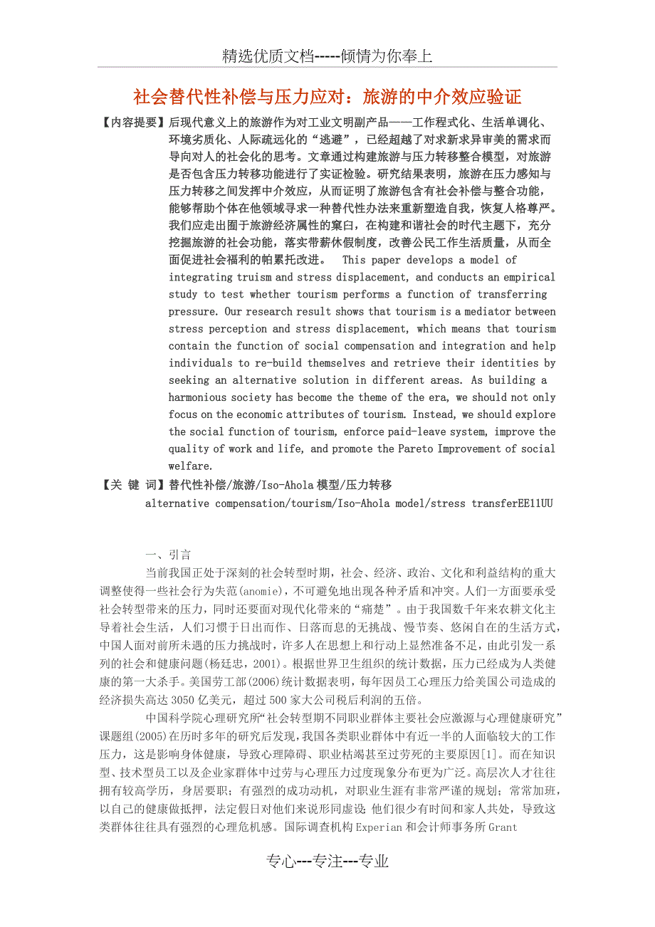 社会替代性补偿与压力应对：旅游的中介效应验证(共12页)_第1页