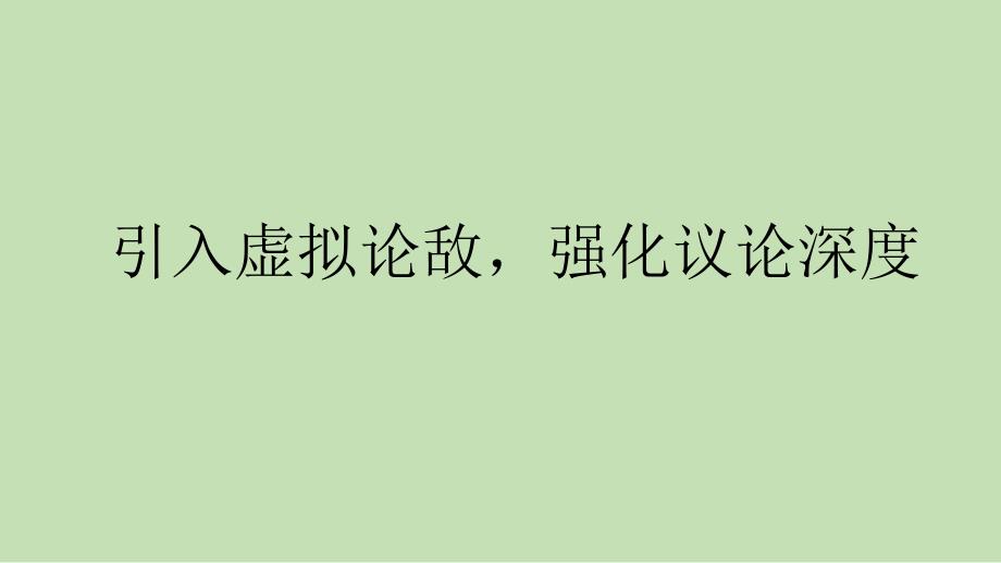 《引入虚拟论敌强化议论深度》课件30张统编版高中语文选择性必修上册第四单元_第1页