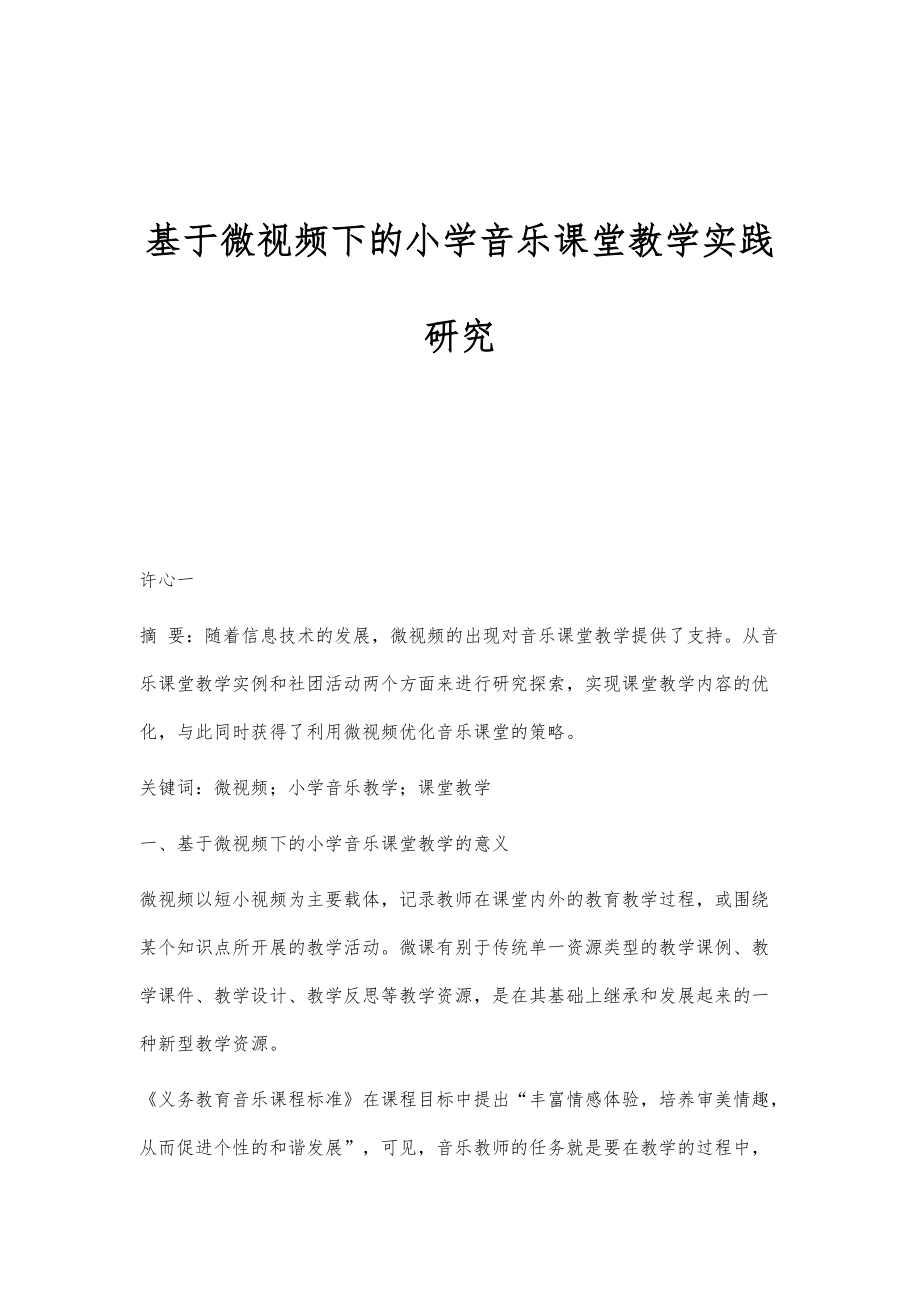 基于微视频下的小学音乐课堂教学实践研究_第1页