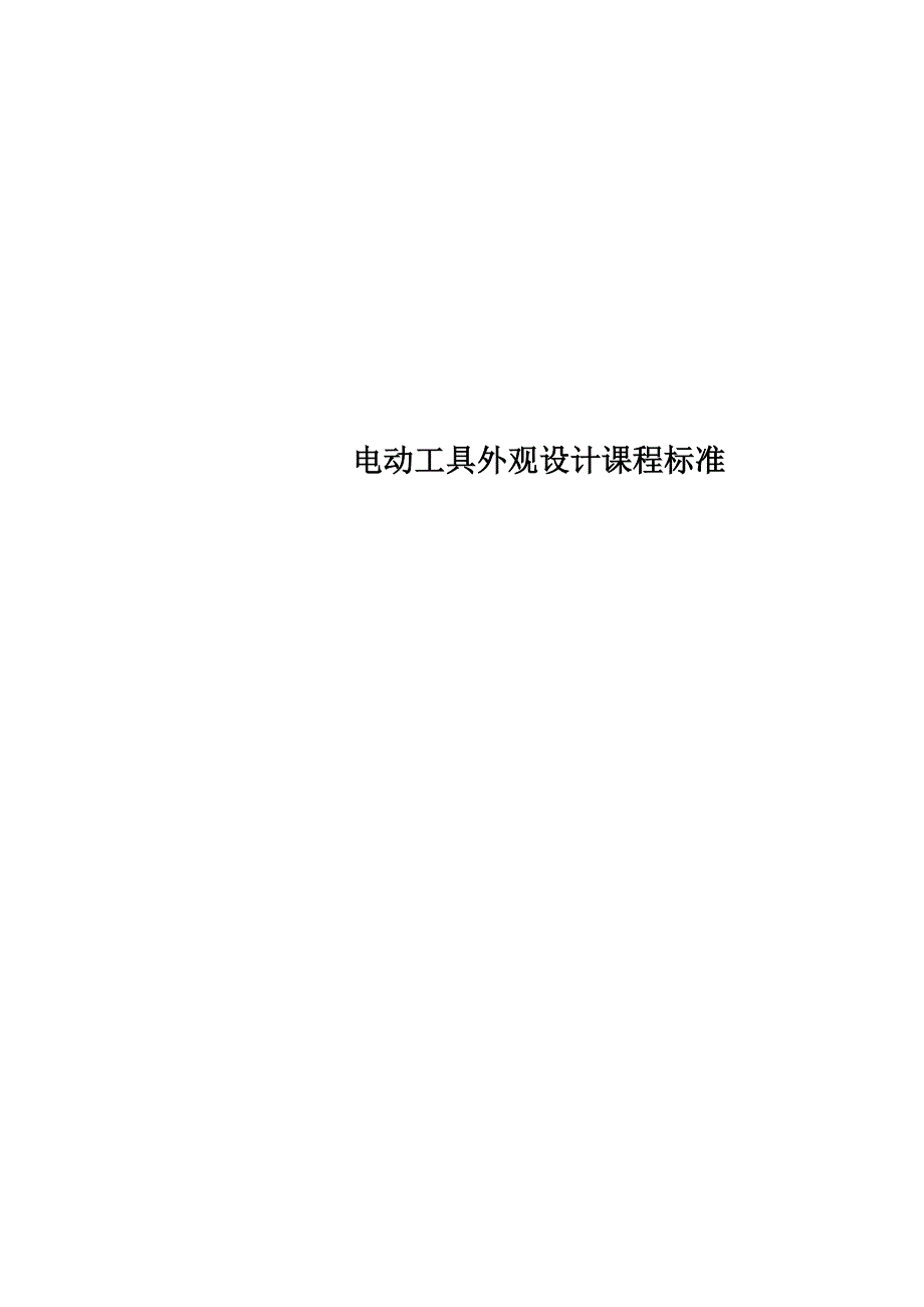 电动工具外观设计课程标准_第1页