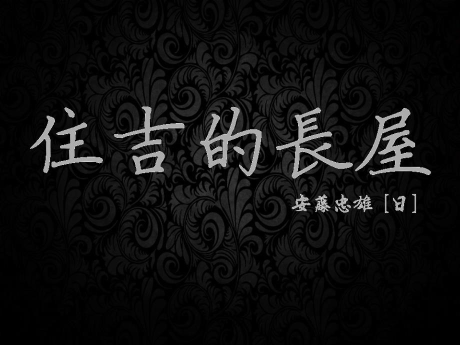 《住吉的长屋》_第1页