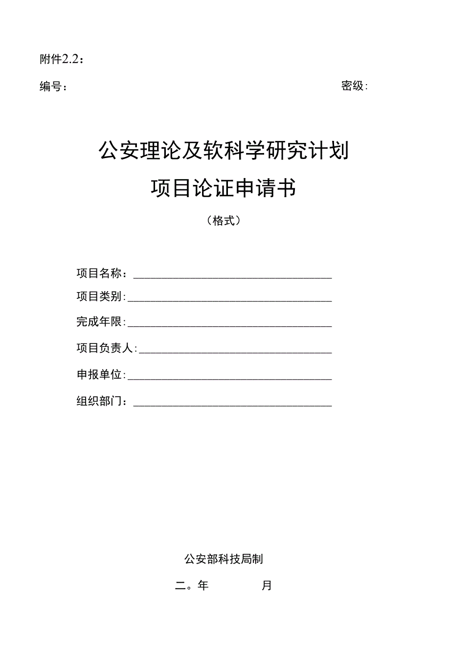 理论及软科学研究计划项目论证申请书_第1页