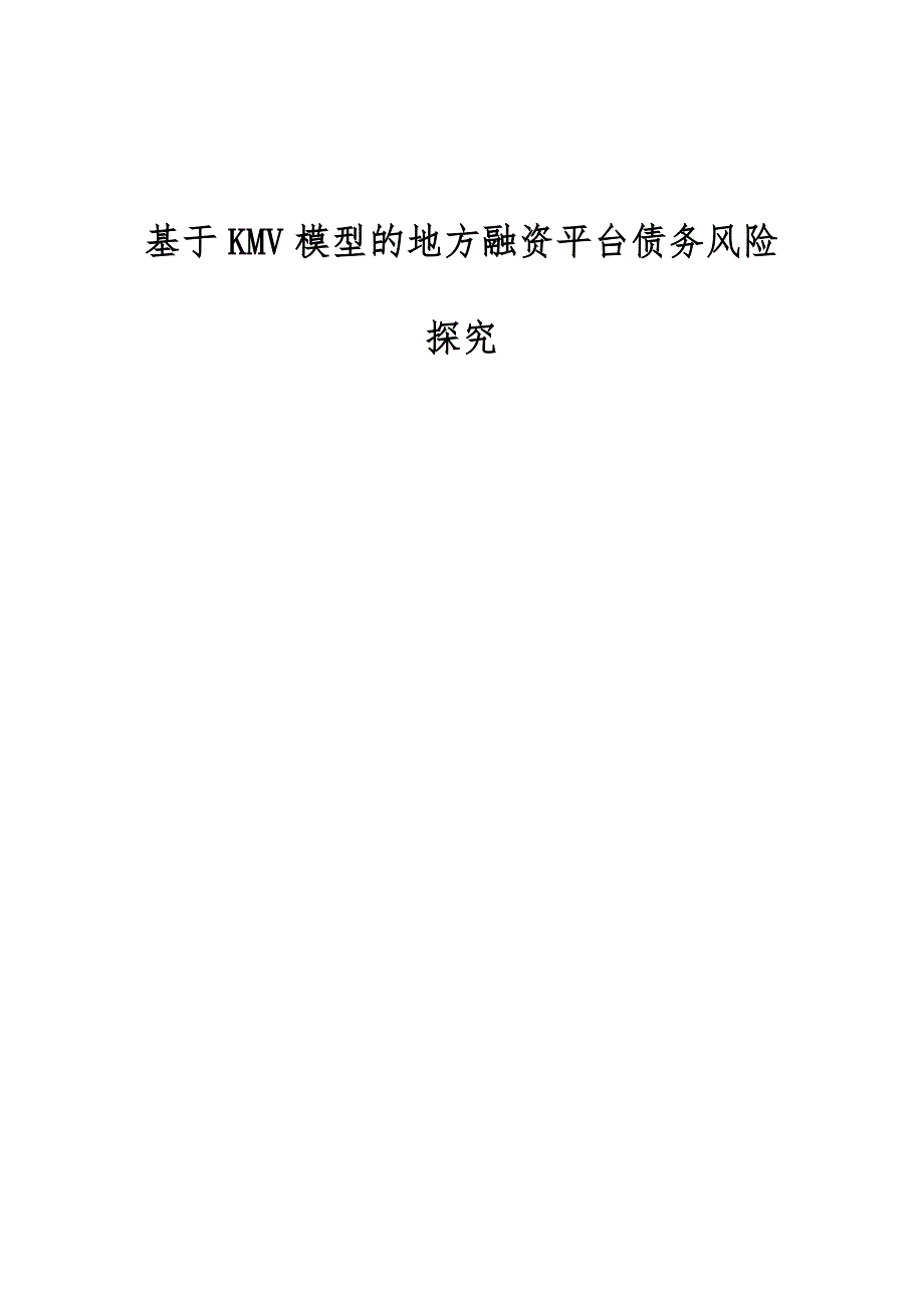 基于KMV模型的地方融资平台债务风险探究_第1页