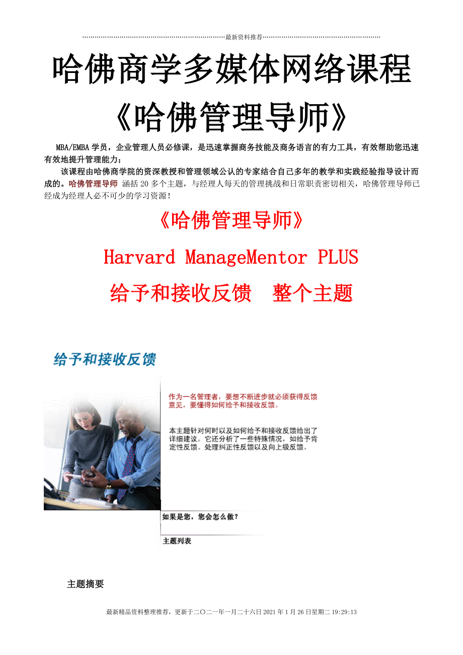 哈佛商学多媒体网络课程《哈佛管理导师》给予和反馈(DOC35页)[35页]_第1页