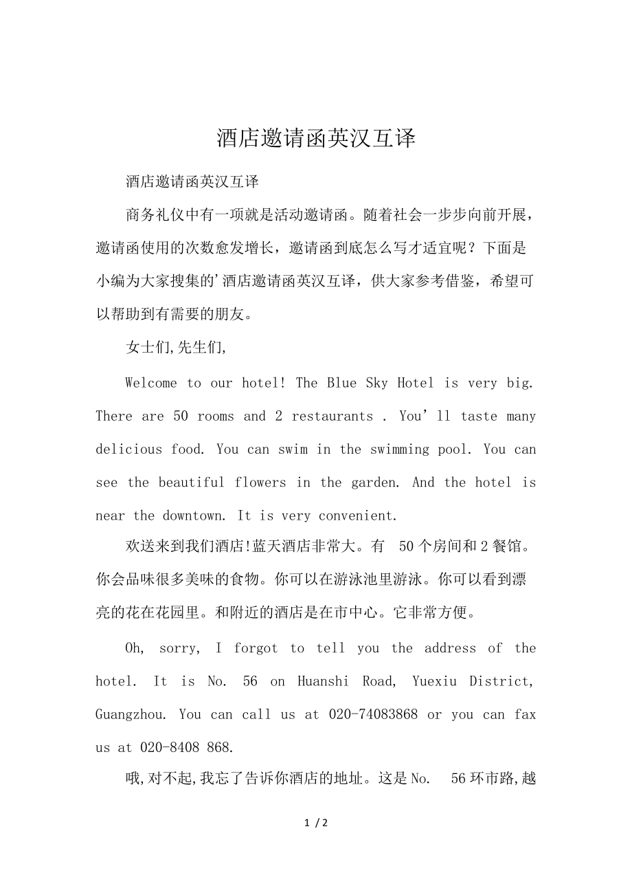 《酒店邀请函英汉互译 》_第1页
