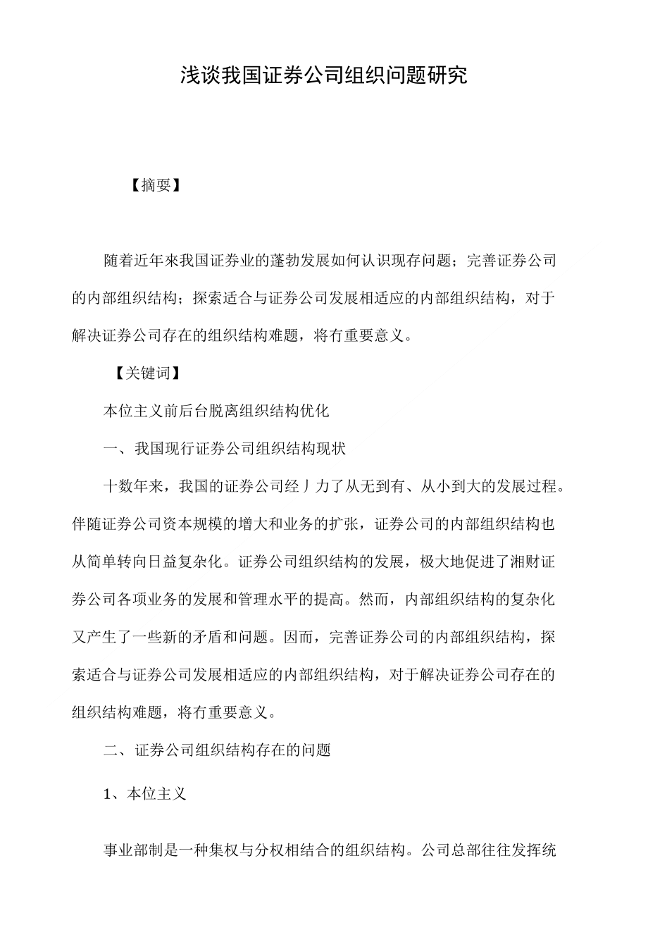 浅谈我国证券公司组织问题研究_第1页