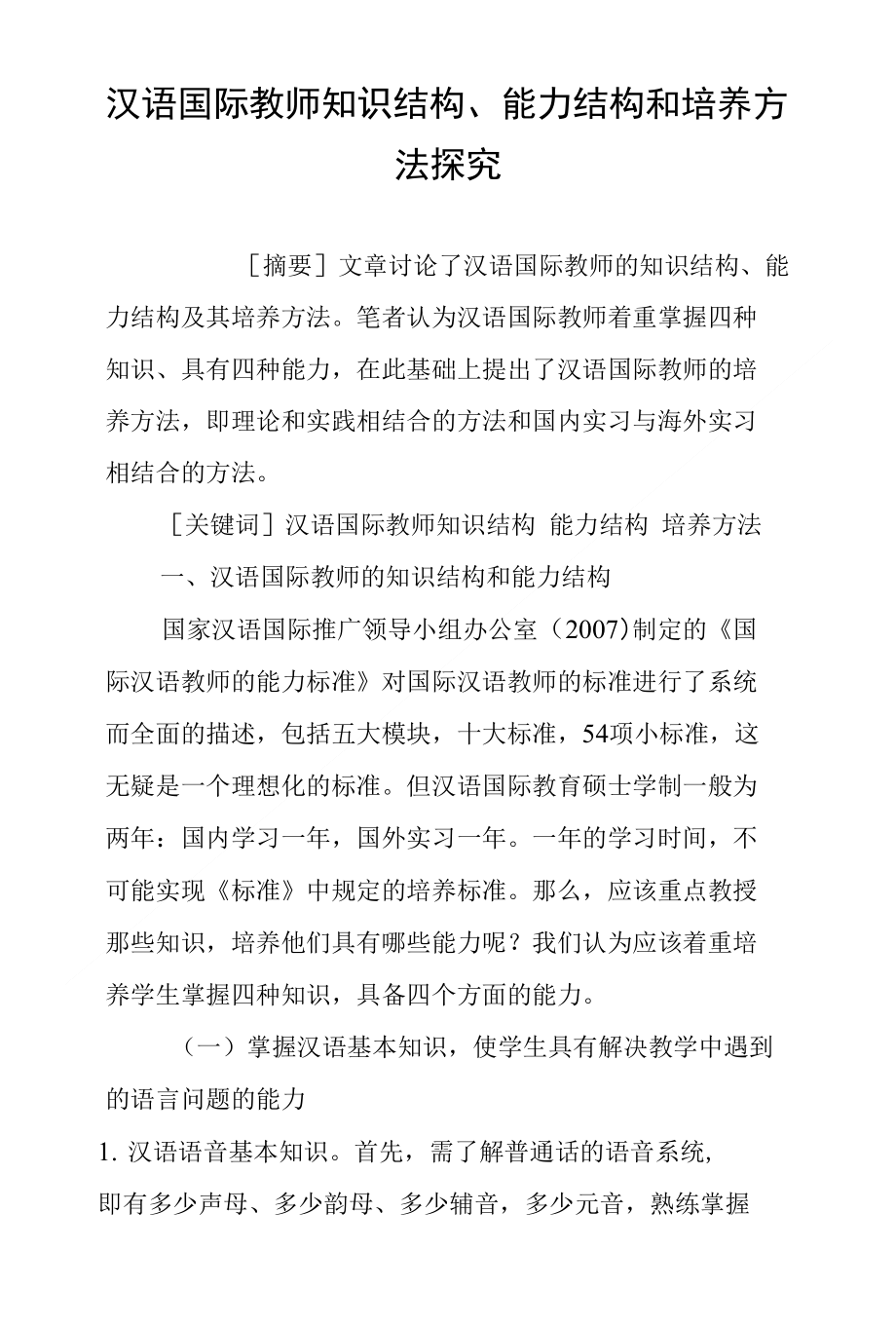 汉语国际教师知识结构、能力结构和培养方法探究_第1页