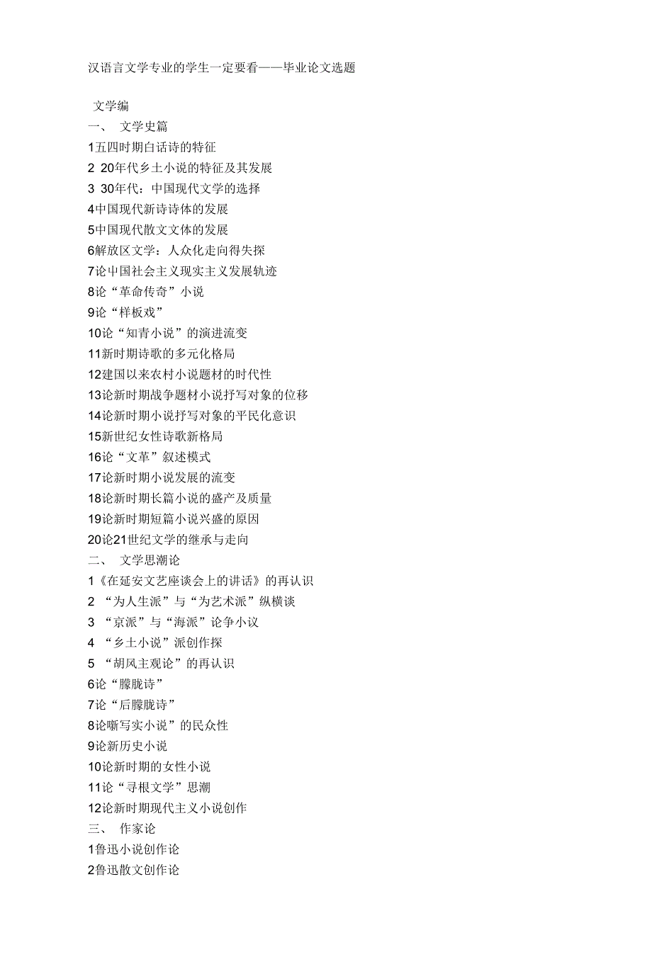 汉语言文学专业_毕业论文选题_第1页