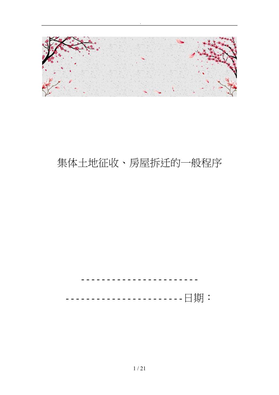 集体土地征收、房屋拆迁的一般程序文件_第1页