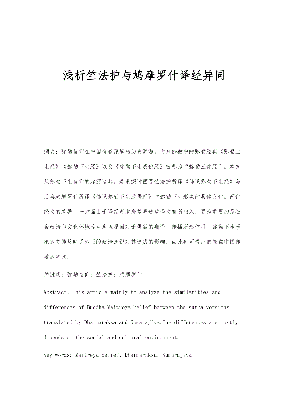 浅析竺法护与鸠摩罗什译经异同_第1页