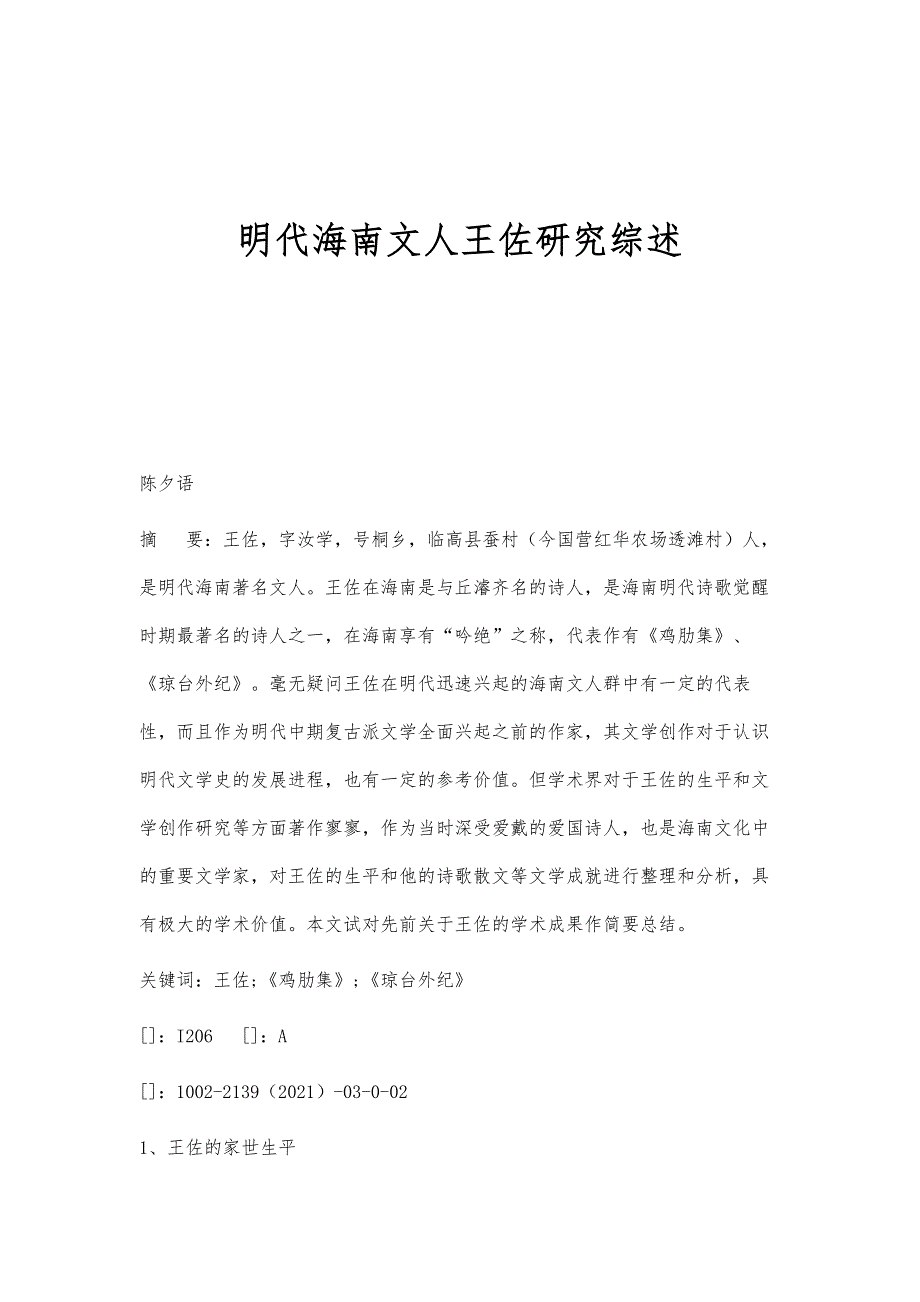 明代海南文人王佐研究综述_第1页