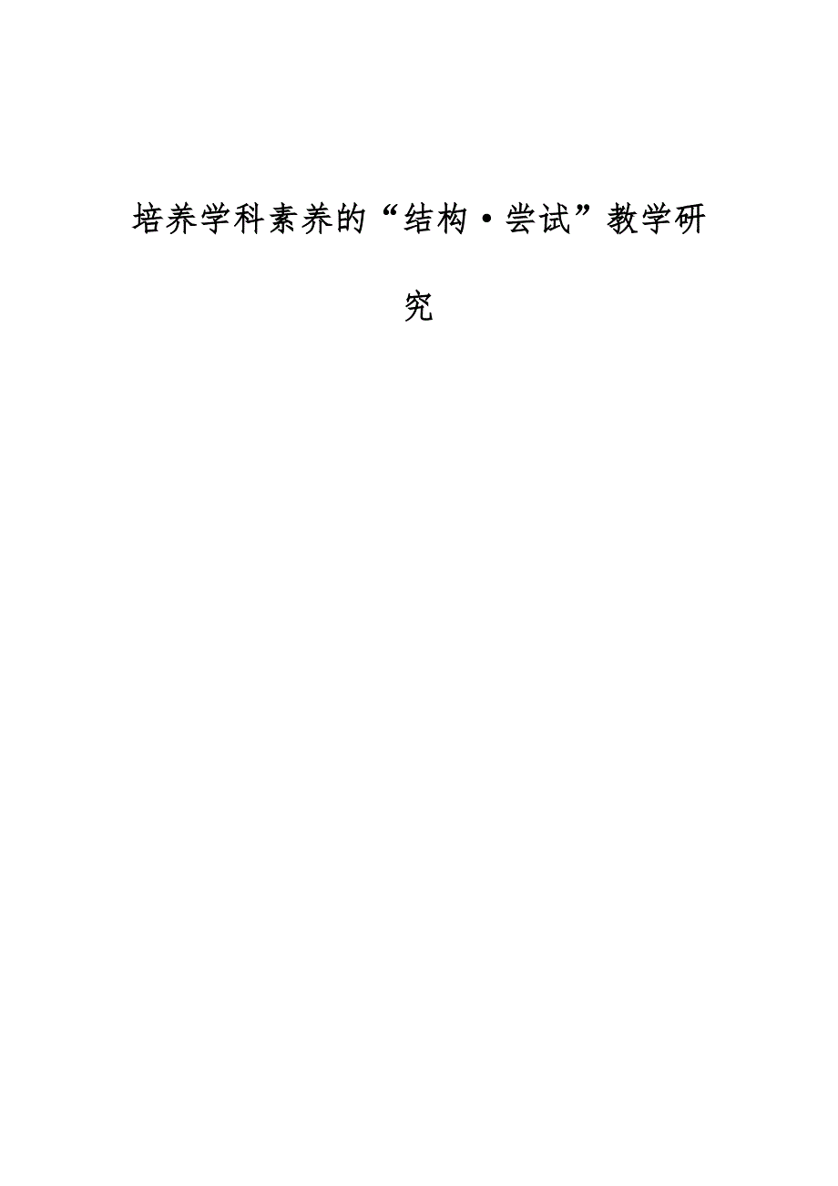 培养学科素养的结构·尝试教学研究_第1页