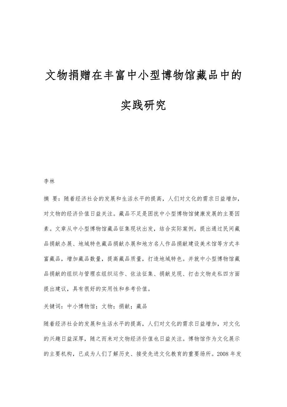 文物捐赠在丰富中小型博物馆藏品中的实践研究_第1页