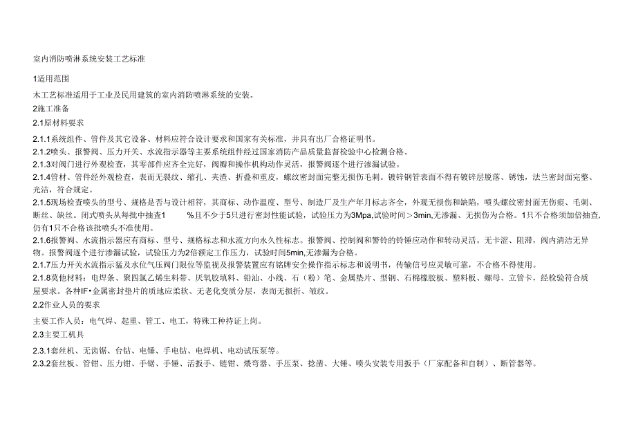 【精品】室内消防喷淋系统安装工艺标准_第1页