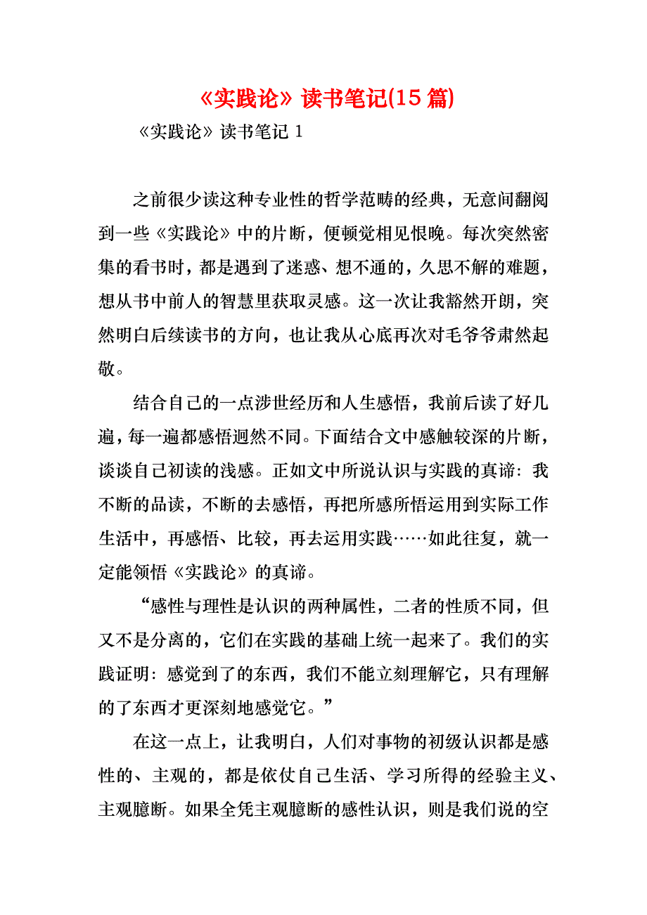 《实践论》读书笔记(15篇)_第1页