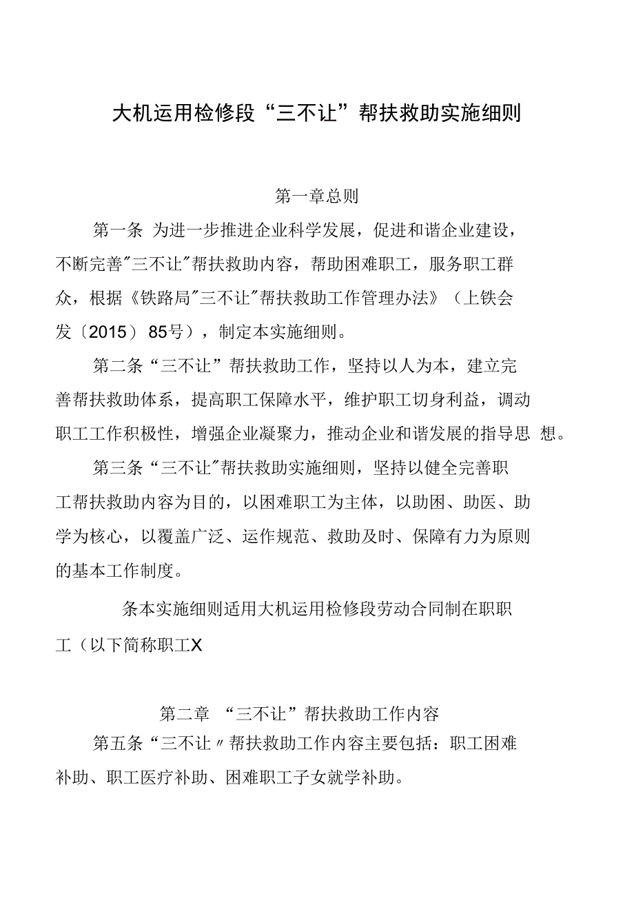大机运用检修段三不让帮扶救助实施细则_第1页