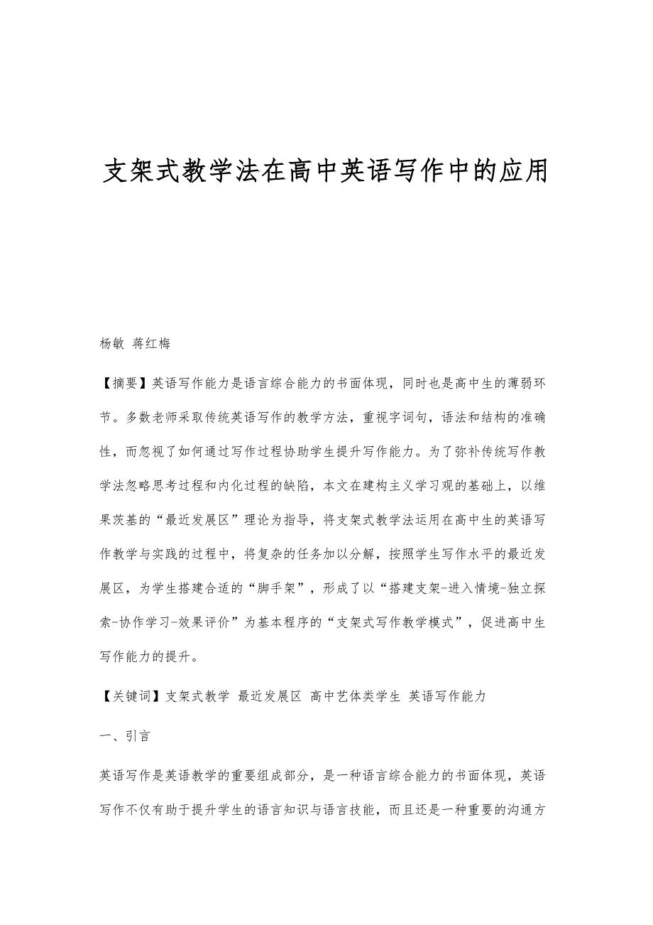 支架式教学法在高中英语写作中的应用_第1页