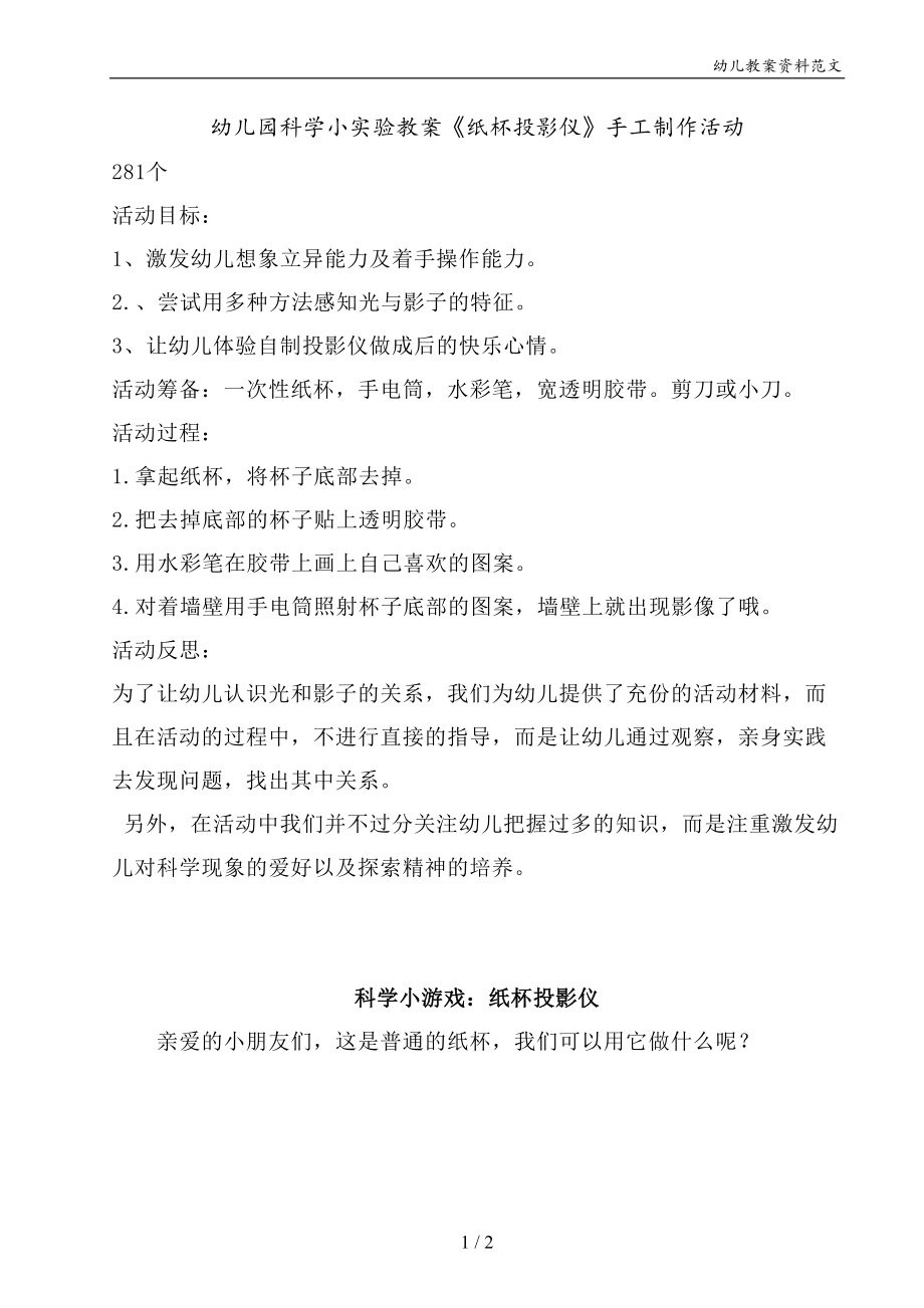 幼儿园科学小实验教案《纸杯投影仪》手工制作活动_第1页