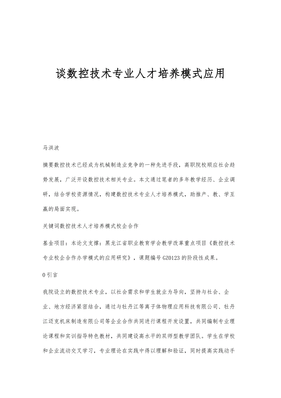 谈数控技术专业人才培养模式应用_第1页