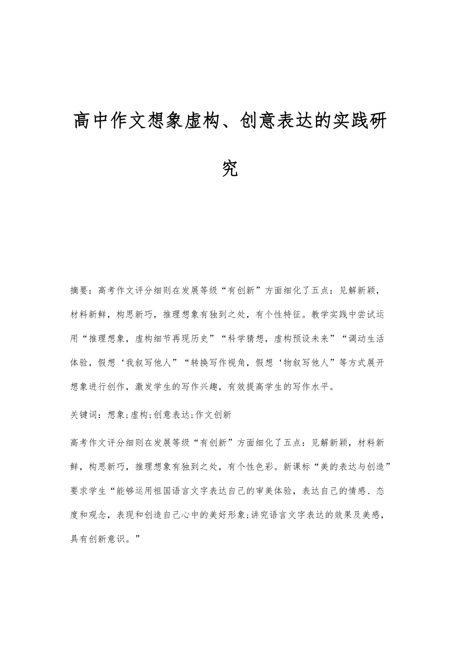 高中作文想象虚构、创意表达的实践研究_第1页