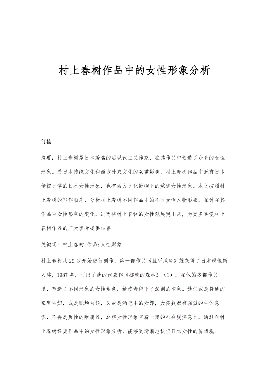 村上春树作品中的女性形象分析_第1页