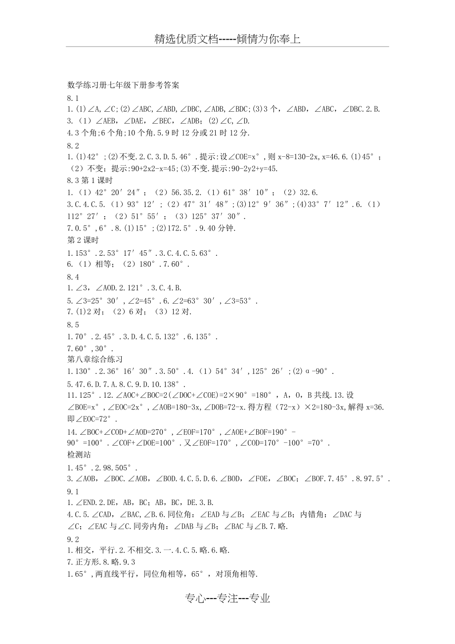 青岛版七年级下册数学配套练习答案(共7页)_第1页